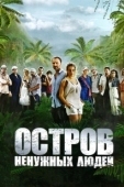 Постер Остров ненужных людей (2011)