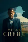 Постер Месье Спейд (2024)