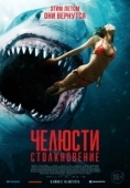 Постер Челюсти. Столкновение (2022)