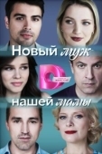 Постер Новый муж нашей мамы (2023)