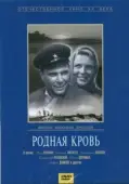 Постер Родная кровь (2018)