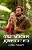 Постер Сельский детектив (2019)