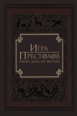 Постер Игра престолов: Один день из жизни (2015)
