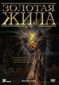 Постер Золотая жила (1982)