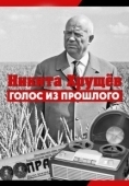 Постер Никита Хрущев. Голос из прошлог (2012)