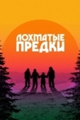Постер Лохматые предки (2024)