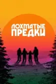 Постер Лохматые предки (2024)