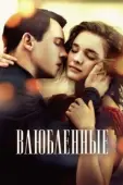 Постер Влюблённые (2015)