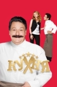 Постер Кухня (2010)