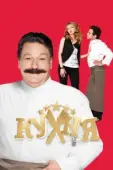Постер Кухня (2010)