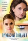 Постер Прекрасные создания (2018)