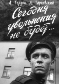 Постер Сегодня увольнения не будет (1958)