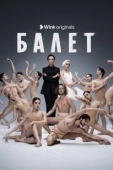 Постер Балет (2023)