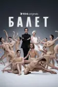 Постер Балет (2023)