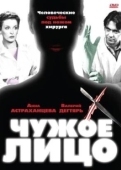 Постер Чужое лицо (2012)