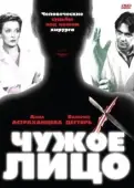 Постер Чужое лицо (2003)