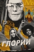 Постер Глории (2020)