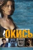 Постер Окись (2009)