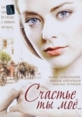 Постер Счастье ты мое (2005)