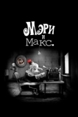 Постер Мэри и Макс (2009)
