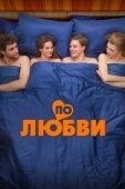 Постер По любви (2025)