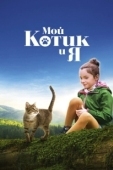 Постер Мой котик и я (2023)