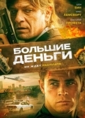 Постер Большие деньги (2015)