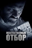 Постер Неестественный отбор (2023)