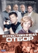 Постер Естественный отбор (2020)