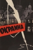 Постер Окраина  (1933)