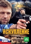 Постер Искупление (2017)