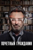 Постер Почетный гражданин (2022)