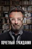 Постер Почетный гражданин (2022)