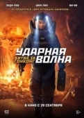 Постер Ударная волна 2 (2020)