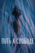 Постер Плавучесть (2020)