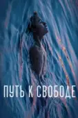 Постер Плавучесть (2019)