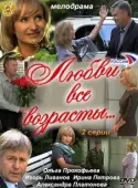 Постер Любви все возрасты... (2011)