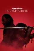 Постер Ходячие мертвецы: Выжившие (2024)