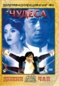 Постер Чудеса  (1989)