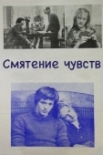 Постер Смятение чувств (1977)