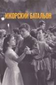 Постер Ижорский батальон (1972)