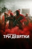 Постер Три девятки (2016)