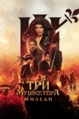 Постер Три мушкетёра: Миледи (2023)
