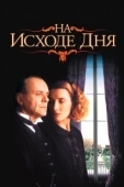 Постер На исходе дня (1993)