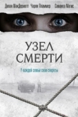 Постер Узел смерти (2018)