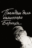 Постер Последнее дело комиссара Берлаха (1972)