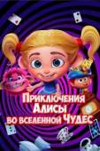 Постер Приключения Алисы во вселенной Чудес (2021)