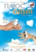Постер Плюс один (2008)