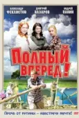 Постер Полный вперед! (2004)