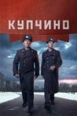 Постер Купчино (2018)